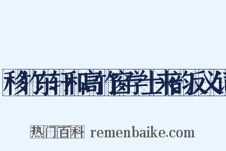 移竹东轩和高竹窗学士来韵反义词是什么意思的图片